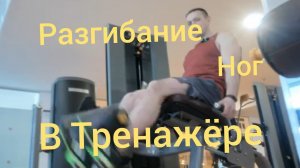 Разгибание ног в тренажёре сидя