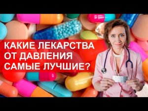 Какие лекарства от давления самые лучшие?