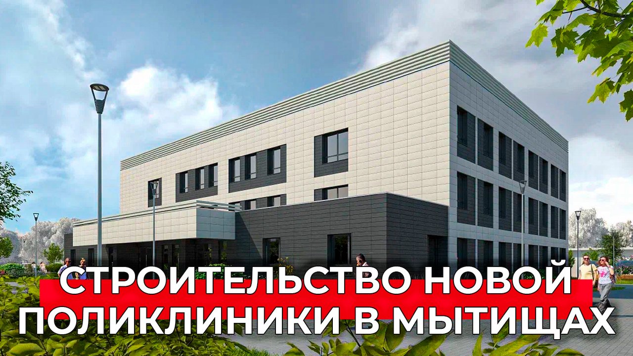 Работа в пироговском мытищинский. Новая поликлиника в пироговском мытищи. открытие поликлиники мытищи. новая поликлиника поселок тельмана. современные поликлиники в сша.