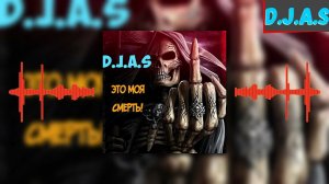【D】.【J】.【A】.【S】- Это моя смерть!