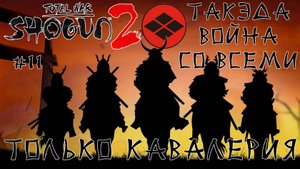 Shogun 2 Total War. Такэда. Только кони + Война со всеми. Легенда. #11