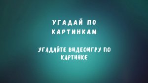 Угадайте видеоигру по картинке #1