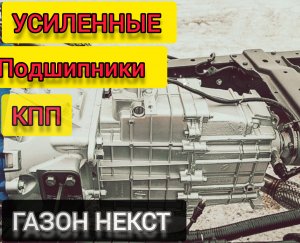 Ремонт КПП ГАЗ 3309  Газон Некст, Валдай, ПАЗ Вектор .Обзор, разборка.Разбор и сборка валов КПП ГАЗо