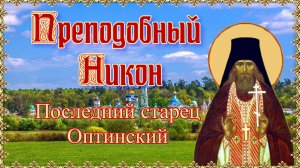 Преподобный Никон, последний старец Оптинский. 8 июля.mp4