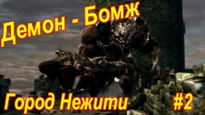 Dark Souls Remastered. #2/Самый бомжатский босс/город нежити