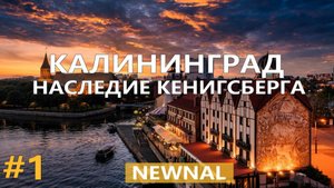 КАЛИНИНГРАД который мы НЕ ЗНАЛИ! Эпичные строения, еда, пляжи и фантастическая природа на своих двои