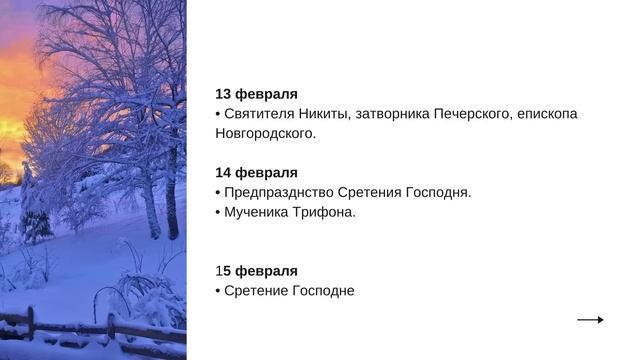 Когда Масленица, Сретение, Великий Пост, Иверская и 60 дат. Церковный календарь на ФЕВРАЛЬ 2023
