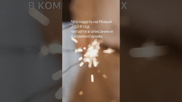 В какой одежде лучше встречать Новый 2024 Год !? Читай в описании и в 1-м комментарии