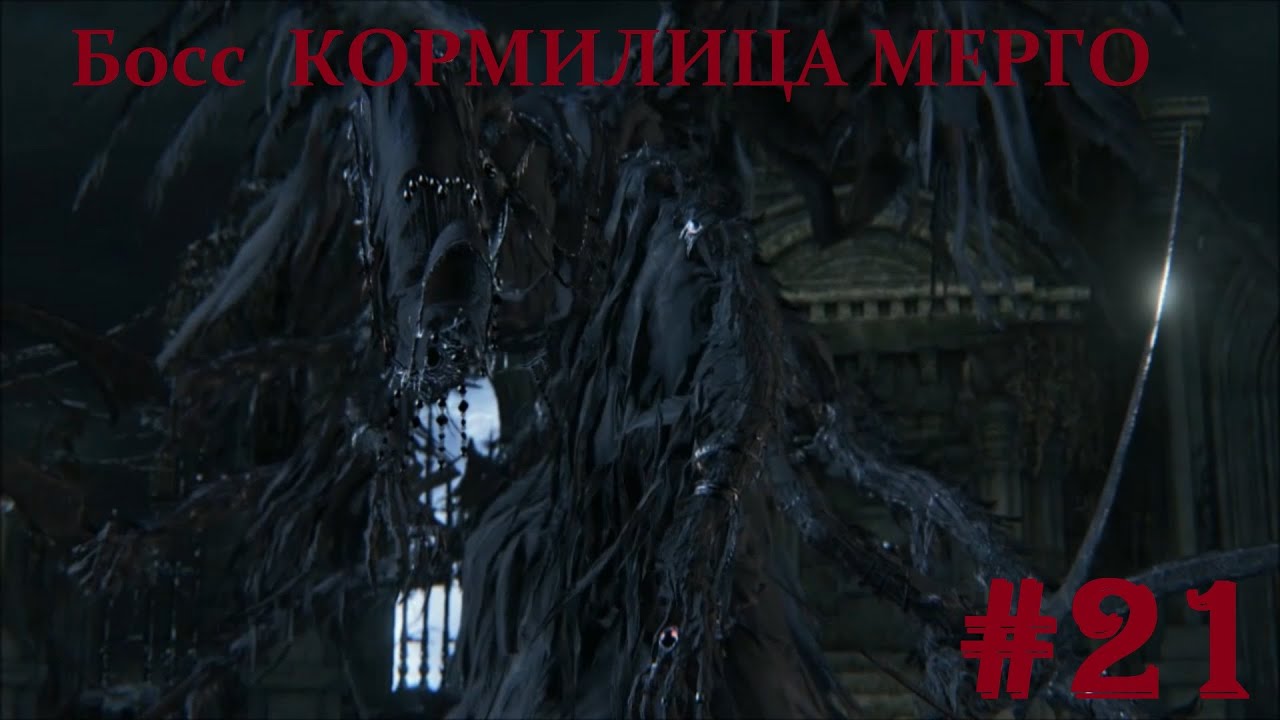 Bloodborne #21 БОСС КОРМИЛИЦА МЕРГО, тактика убийства