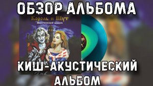 Король и шут - Акустический альбом | Обзор виниловой пластинки