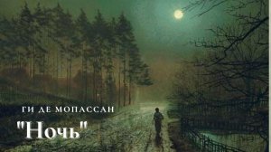 Ги де Мопассан - Ночь.mp4