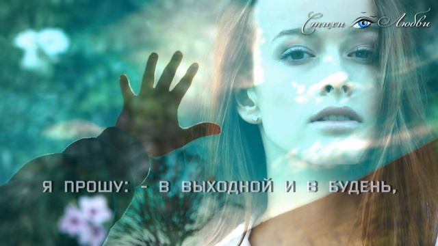Говори со мной, если больно... Не бросай! || Канал Стихи о Любви