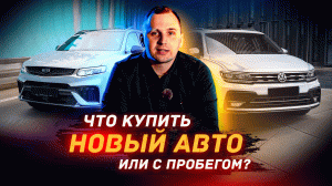 НОВЫЙ или С ПРОБЕГОМ?! Какой АВТО купить в 2023 году?