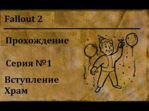 Fallout 2. Серия 1.