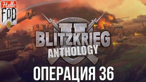 Blitzkrieg 2 Anthology (Сложность: Максимальная) ➤ Германия ➤ Бронированный город ➤ Операция 36.