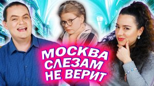 Амигос Смотрят фильм “Москва Слезам Не Верит” | Часть первая