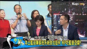 【完整版下集】扯！惡檢濫權率警闖幼兒園 為女討公道恐嚇幼童？少康戰情室 20180727 ( 1080 X 1920 )