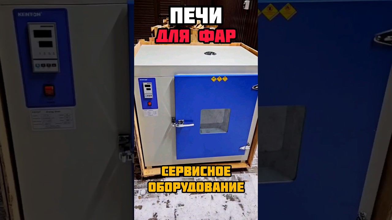 Печь для фар цифровая большая 3000W  В наличии в Ростове-на-Дону‼️ #автосвет #ремонтфар #ретрофит