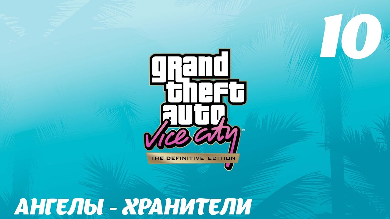 GTA Vice City The Definitive Edition Ангелы-Хранители