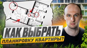 КАК ВЫБРАТЬ ПЛАНИРОВКУ КВАРТИРЫ в ЖК "FORST" | ДИЗАЙН ИНТЕРЬЕРА КВАРТИРЫ