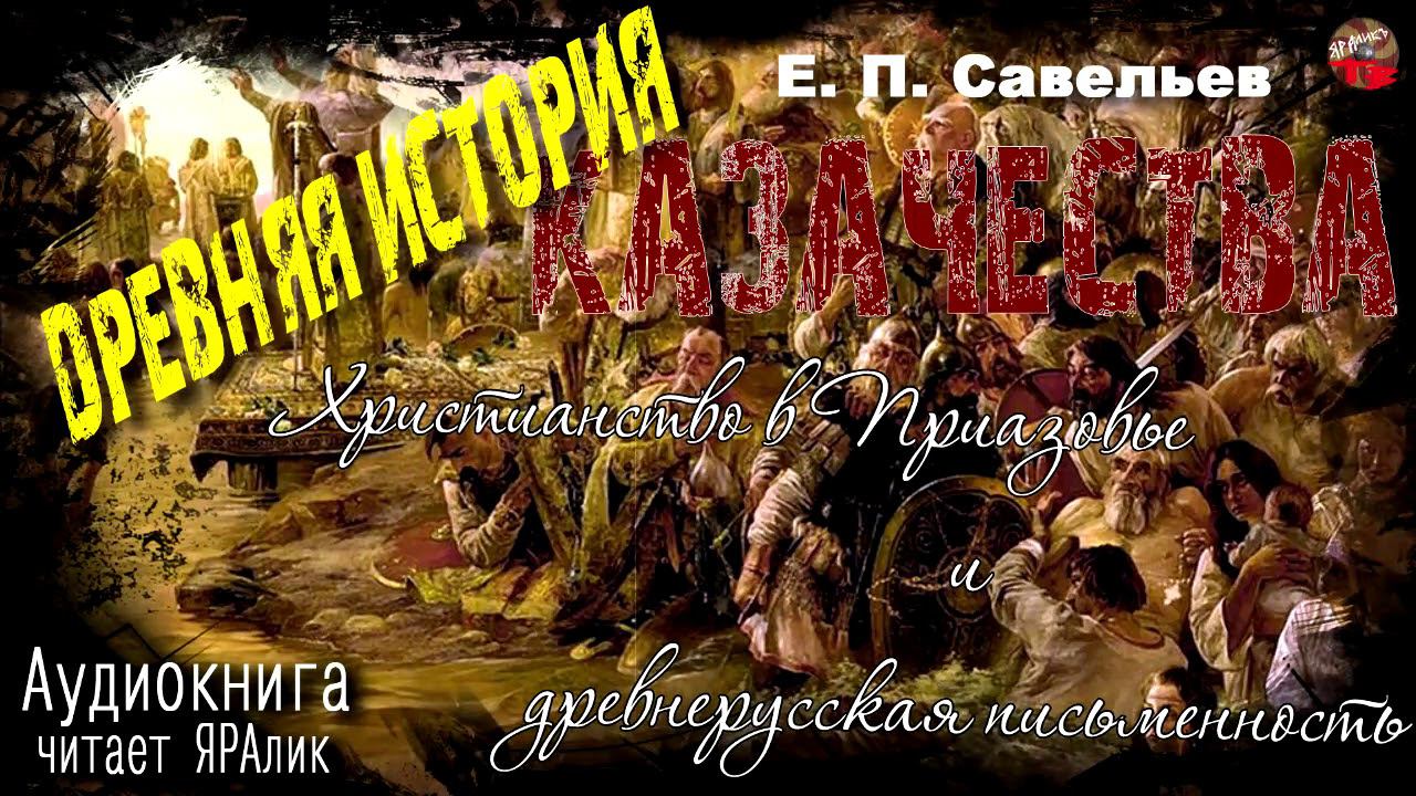 10 Савельев Древняя история казачества 1Часть Глава9 Христианство в Приазовье и древнерусская письме