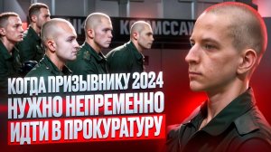 Когда и в каких случаях призывнику нужно непременно идти в Прокуратуру | Отсрочка от Армии 2024