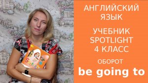 Оборот be going to  = собираться что-л делать ) 
34.begoingto