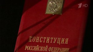 В России 12 декабря отмечается День Конституции