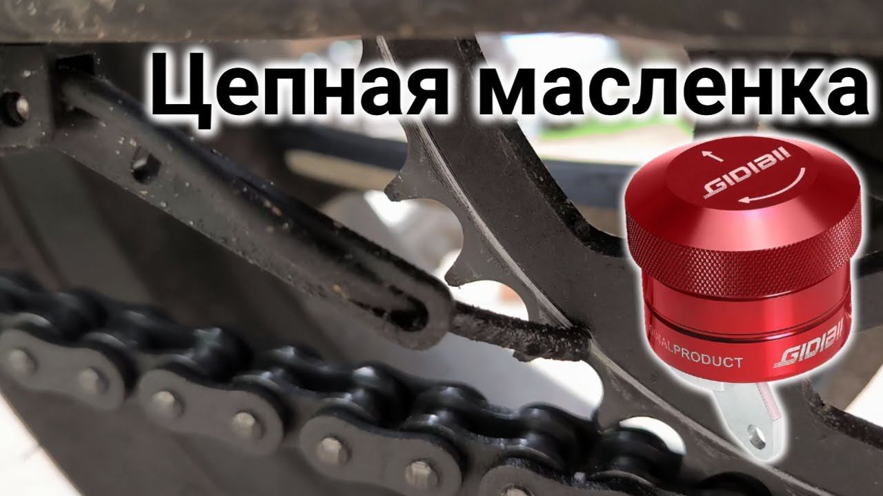 Автосмазчик-маслёнка для цепи мотоцикла, велосипеда, питбайка - где купить, как установить