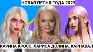 "НОВАЯ ПЕСНЯ ГОДА 2023 " АЛСУ, ЛАРИСА ДОЛИНА, НАТАША КОРОЛЕВА, МИА БОЙКА, ОЛЬГА СЕРЯБКИНА И ДРУГИЕ