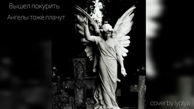 Вышел покурить - Ангелы тоже плачут cover by lyolya смотреть онлайн