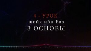 ТРИ ОСНОВЫ - Шейх Абдуль-Азиз Ибн Баз №4