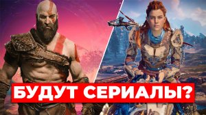 Сериалы по God of War и Horizon???