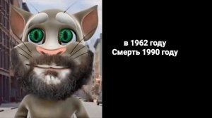 В каком году ты родился:(Старые лица Тома)
