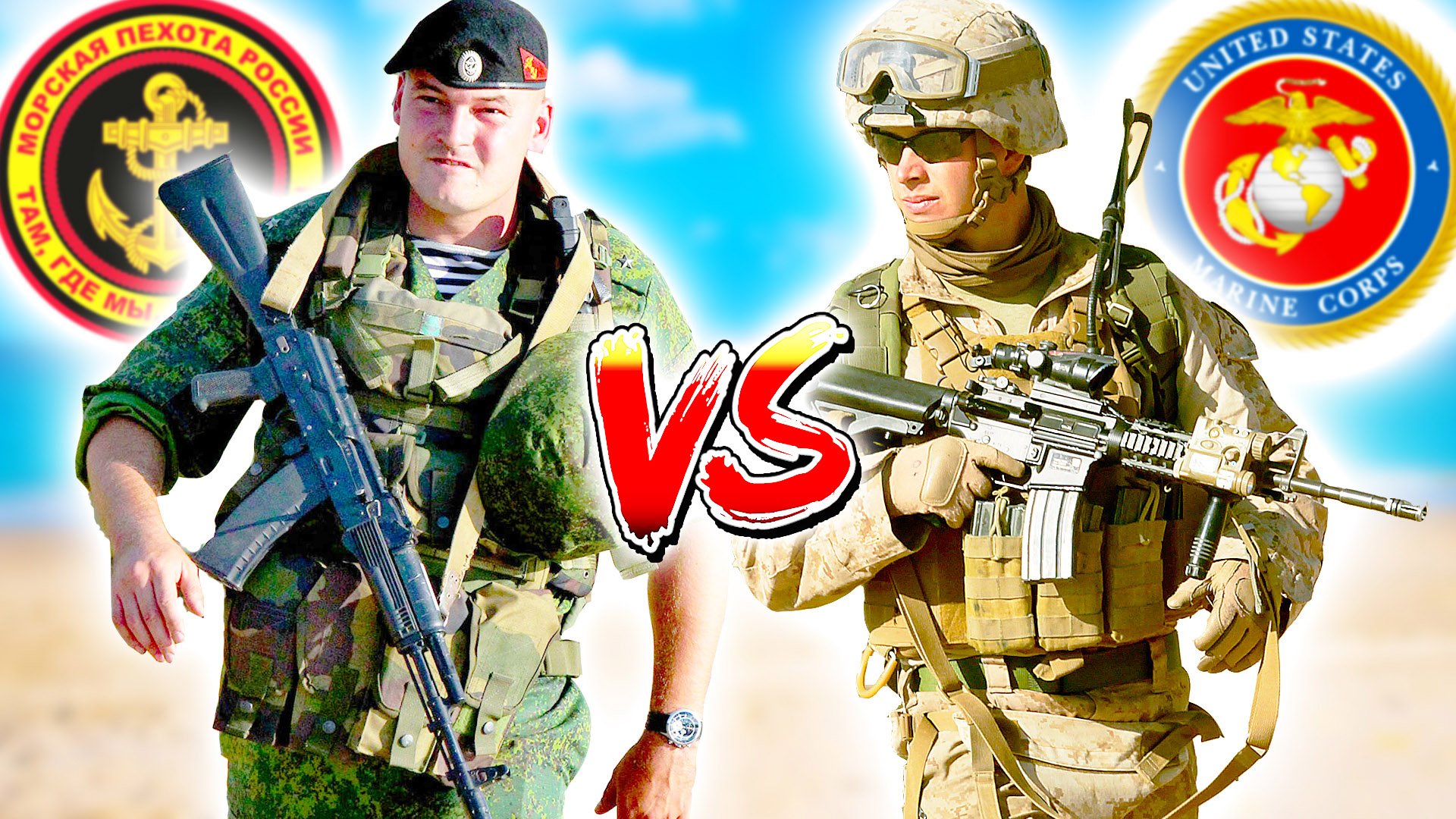 МОРСКАЯ ПЕХОТА РОССИИ vs МОРПЕХИ США. ? USMC против Российской армии. Кто сильнее ?