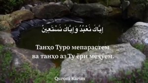 Перевод Сура 《Аль-Фатиха 》на Таджикский《 سورة الفاتحة مترجمة بالطاجيكية》