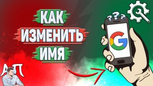 Как изменить имя в Гугл Аккаунте?