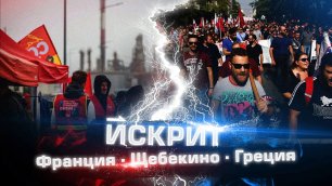 Искрит #51 | Греческая забастовка, Работа сгорела, 5% за всеобщую поддержку