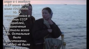 Конвой PQ17 - сериал по мотивам книги Валентина Пикуля