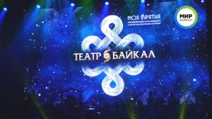 Театр “Байкал”: Предпоказ кремлевского концерта