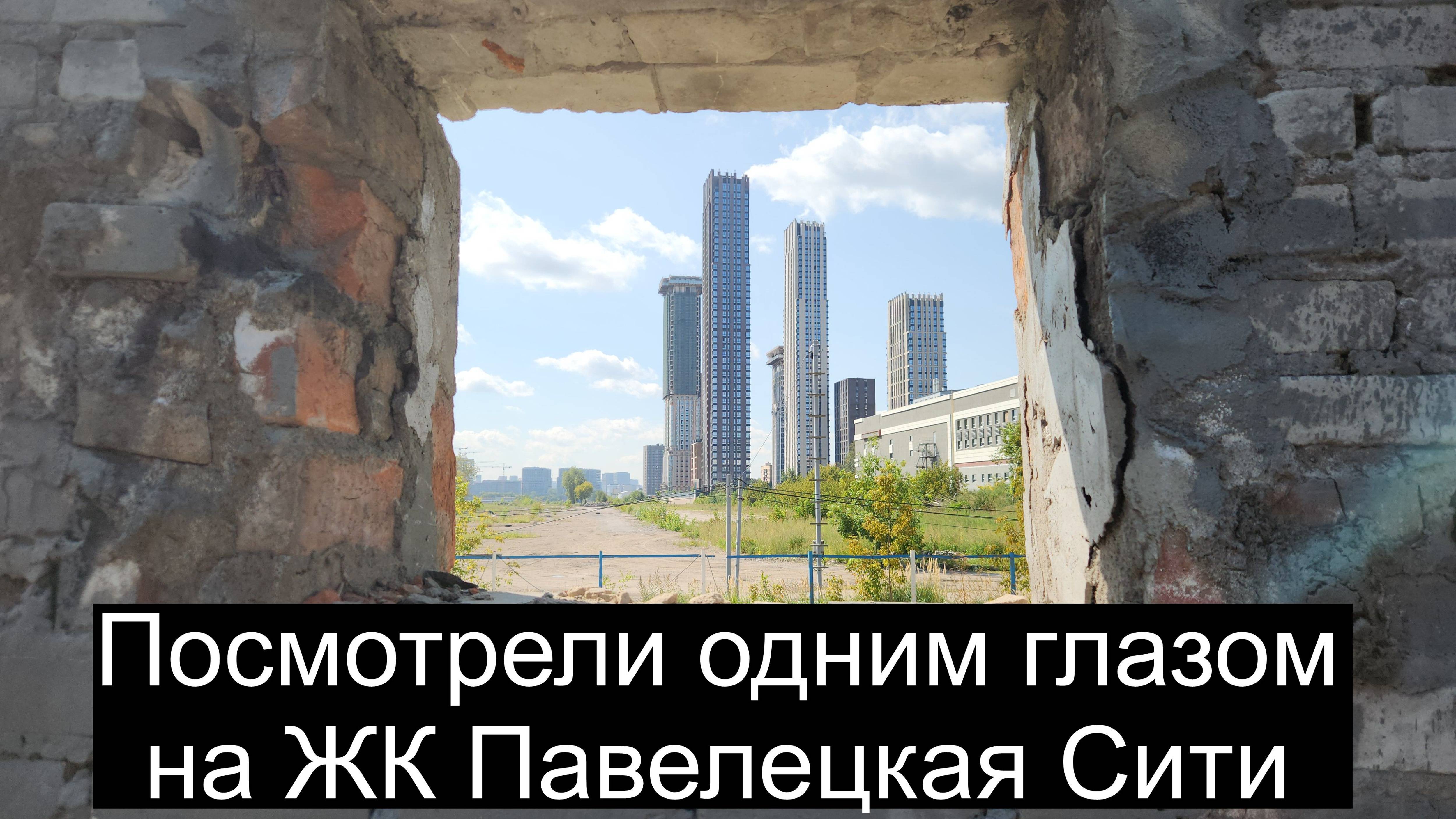 Обзор ЖК Павелецкая Сити