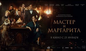 Мастер и Маргарита в кино с 25 января! Официальный трейлер 18+
