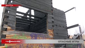 Заброшенное здание рядом со школой дети превратили в игровую площадку в Иркутске