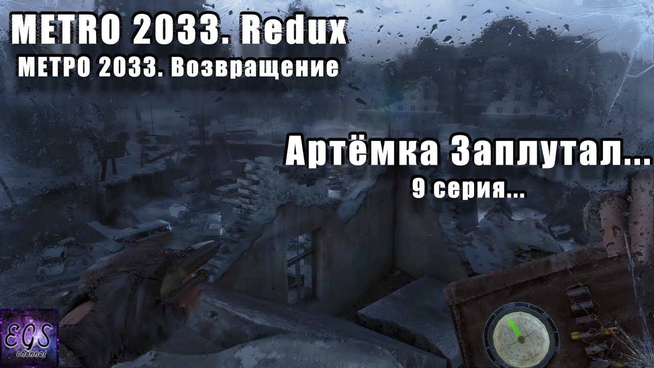 Ⓔ Metro 2033 Redux прохождение Ⓖ Артём Заблудился ... (#9) Ⓢ