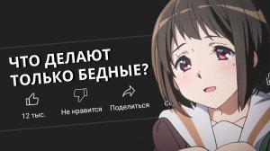 Что могут делать ТОЛЬКО БЕДНЫЕ люди?