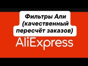 Фильтры ПВЗ Али  Экспресс (правильный пересчёт заказов)