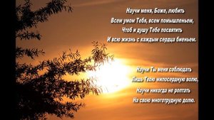 Молитва (Научи меня, Боже, любить)