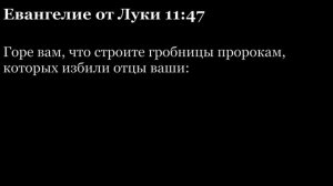 Евангелие от Луки. Читаем Библию  Аудиокнига слушать онлайн.mp4