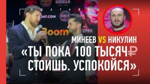 Минеев ОСАДИЛ Никулина / Дацик накричал на Пулеметчика / ГИГАНТ ИЗ ЗАЛА ФЕДОРА получил бой ЗА ТИТУЛ
