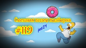 Смешная видео подборка #119